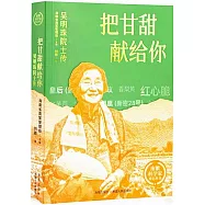 把甘甜獻給你：吳明珠院士傳