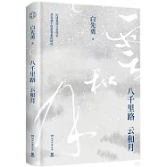 八千里路雲和月