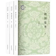 唐別集考(全三冊)