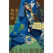 夏與冬的奏鳴曲