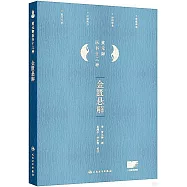 黃元御遺書十三種：金匱懸解