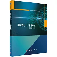 微波電子學教程