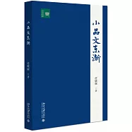 小品文東漸