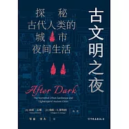 古文明之夜：探秘古代人類的城市夜間生活
