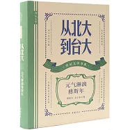 從北大到台大：元氣淋漓傅斯年