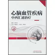 心腦血管疾病中西匯通治療
