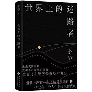 世界上的迷路者