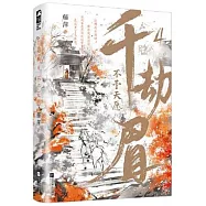 千劫眉(4)：不予天願