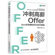 衝刺高薪Offer：Java併發編程進階及面試指南