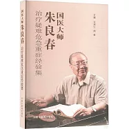 國醫大師朱良春治療疑難危急重症經驗集