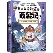 賽雷三分鐘漫畫西遊記(12)