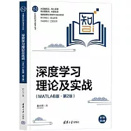 深度學習理論及實戰(MATLAB版&middot;第2版)