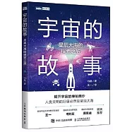 宇宙的故事：星辰大海的探索之旅