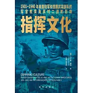 指揮文化：1901-1940年美國陸軍和德國武裝部隊的軍官教育及其對二戰的影響