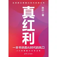 真紅利：一本書講透AI時代的風口