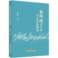 徐明漣老中醫學術經驗輯要