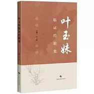 葉玉妹臨證經驗集