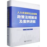 人力資源和社會保障政策法規解讀及案例講解