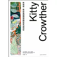 對話比利時國寶插畫家凱蒂·克勞澤