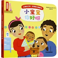 讓我自己來!自理能力翻翻書：小寶寶你好呀
