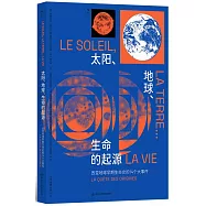 太陽、地球、生命的起源：改變地球早期生命史的14個大事件