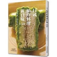日式油炸料理新口味150