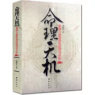 命理天機：紫微斗數規則的運用與分析