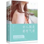 女人就是要有氣質