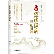 中醫望診識病彩色圖解
