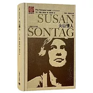 蘇珊·桑塔格全集：火山情人