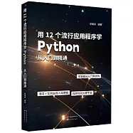 用12個流行應用程序學Python：從入門到精通