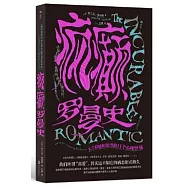 瘋癲羅曼史：關於情感和欲望的11個心理怪談