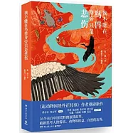 我不能在鳥獸身旁只是悲傷