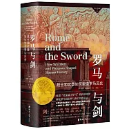羅馬與劍：戰士與武器如何形塑羅馬歷史
