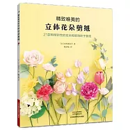 精緻唯美的立體花朵剪紙