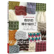 奇妙的棒針編織(2)