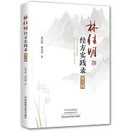林佳明經方實踐錄(第2輯)