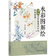 水彩圖解繪：古風水彩插畫設計與繪製教程