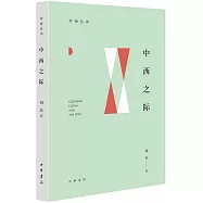 中西之際