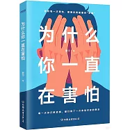 為什麼你一直在害怕