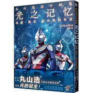 丸山浩設計畫集：光之記憶 迪迦&middot;戴拿&middot;蓋亞奧特曼篇