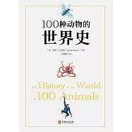 100種動物的世界史