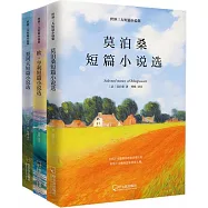 世界三大短篇小說集(全3冊)