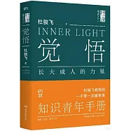 覺悟：長大成人的力量