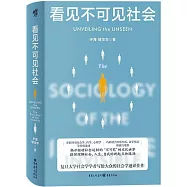 看見不可見社會