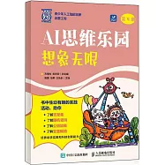 AI思維樂園：想象無限