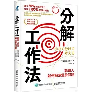 分解工作法：聰明人如何解決複雜問題