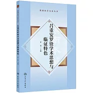 呂重安羅銓學術思想與臨證特色