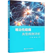 難治性癌痛典型病例評析