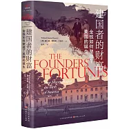 建國者的財富：金錢如何塑造了美國的誕生